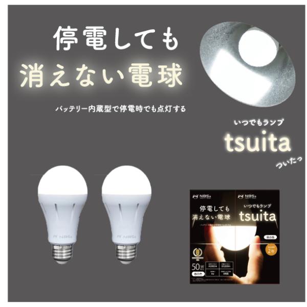 いつでもランプtsuita停電しても消えない電球　3個セット　日本防災スキーム 停電しても消えない電球「いつでもランプtsuita」2個セット（昼