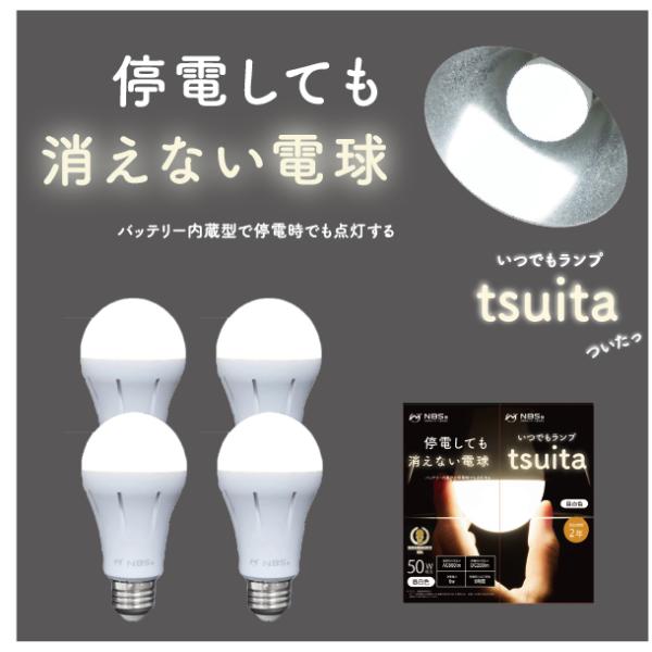 いつでもランプ tsuita【4個】停電しても消えない充電式LED電球【昼白色】 ◇テレビ Nスタで放送！【停電しても消えない電球 】 いつでも
