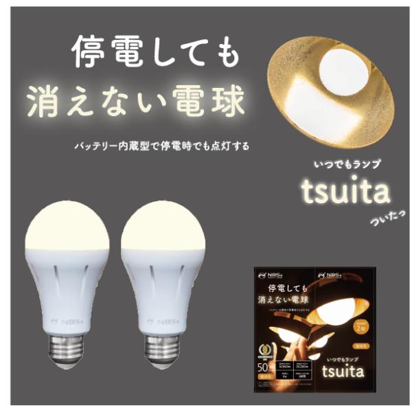 停電しても消えない電球 LED 50W相当新品未使用 停電しても消えない電球「いつでもランプtsuita」2個セット（電球色