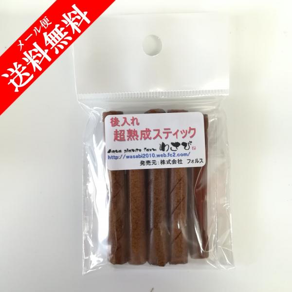 超熟成スティック