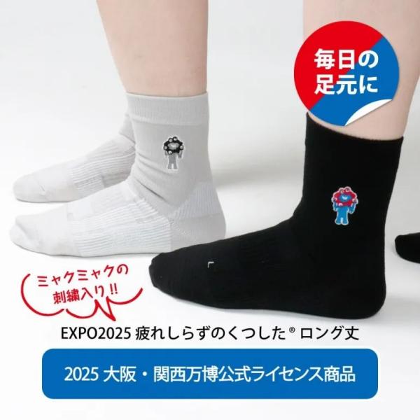 大阪万博 万博靴下と同じ機能の靴下 EXPO2025 疲れしらずのくつした ロング丈 ミャクミャク刺繍入り 滑らない靴下  疲れにくい靴下 メール便 日本製 西垣靴下