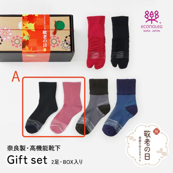 敬老の日 ギフト Aセット 口ゴムがなくしめつけない疲れしらずのくつした ２足 BOX入り 高機能靴下 疲れにくい 滑りにくい 西垣靴下 エコノレッグ