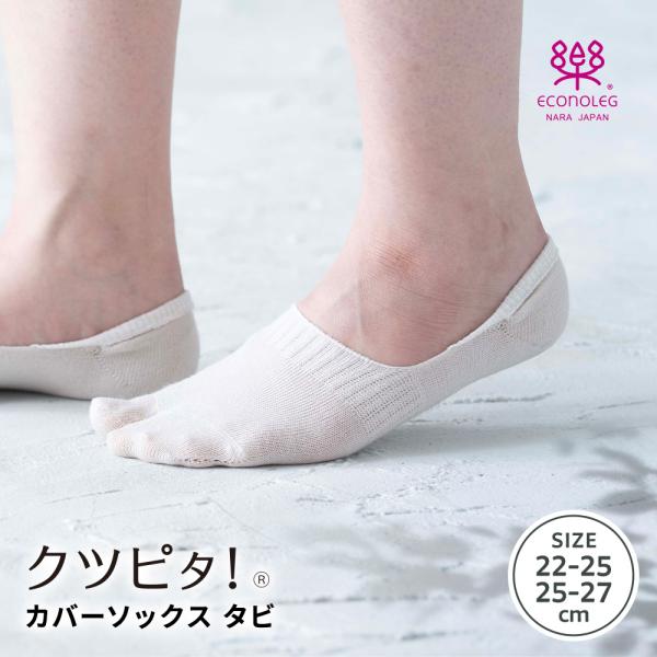 クツピタ カバーソックス タビ 4色 ブラック ベージュ ピンク グレー 滑らない靴下 足袋ソックス エコノレッグ エコノレッグ靴下 滑り止め 西垣靴下