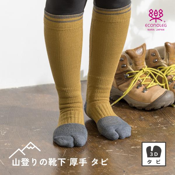 山登りの靴下 厚手 タビ 山を歩く靴下 滑らない靴下 滑り止め 抗菌 防臭 消臭 吸水 速乾  靴下 くつ下 メンズ レディース 西垣靴下 エコノレッグ リカバリー