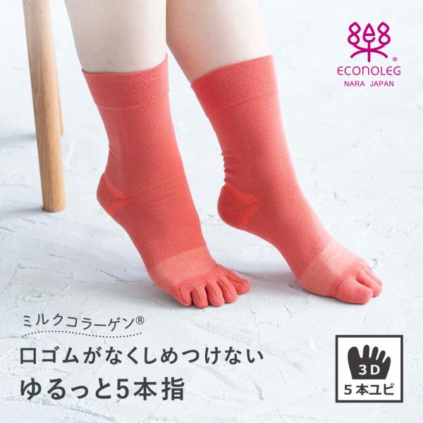 ミルクコラーゲン 口ゴムがなくしめつけないゆるっと５本指 靴下 滑らない靴下 保湿 なめらか 西垣靴下 エコノレッグ