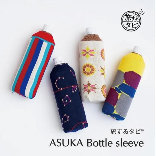 旅するタビ ASUKA Bottle sleeve ペットボトルカバー  世界遺産 旅行 散策 飛鳥 石 星座 花 ストライプ 歴史 メール便 日本製 西垣靴下 エコノレッグ