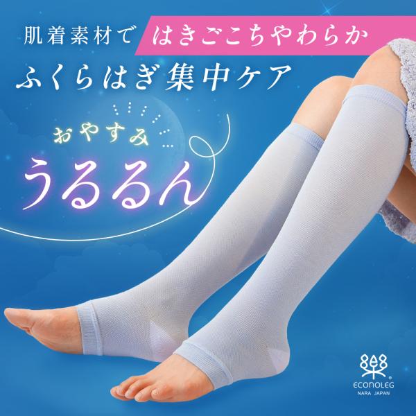 着圧 おやすみうるるん　ハイソックスタイプ  寝るとき 夜 美脚  保湿 むくみ解消  西垣靴下 エコノレッグ  リカバリー