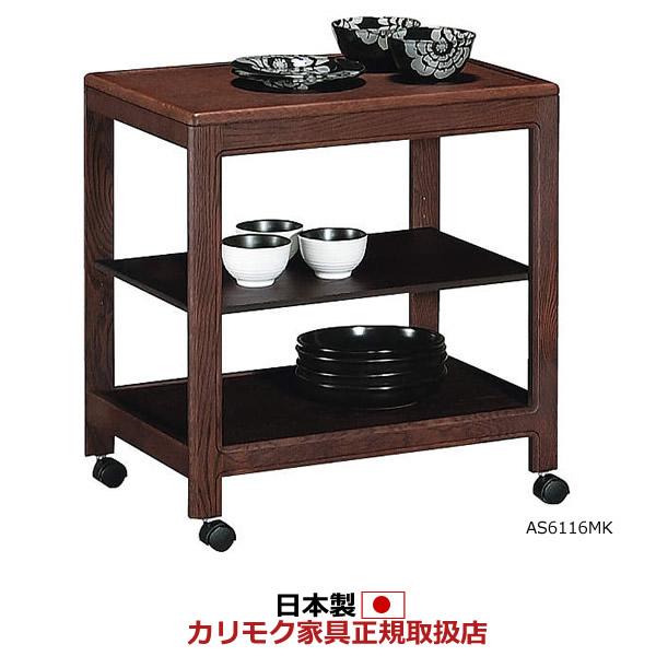 カリモク家具（KARIMOKU FURNITURE） カリモク キッチンワゴン AS6116