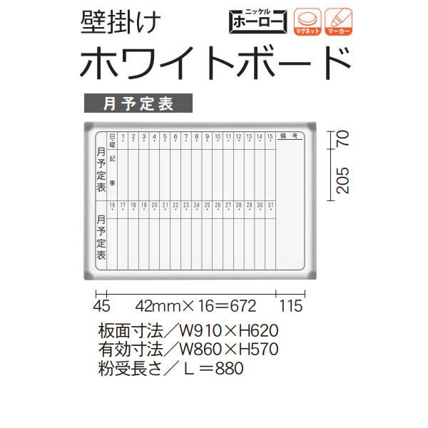 馬印 AXシリーズ ホワイトボード 壁掛 月予定タテ書ボード ホーロー