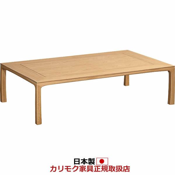 カリモク家具（座卓） カリモク家具（KARIMOKU FURNITURE） カリモク 座卓 モダン座卓 4.5尺
