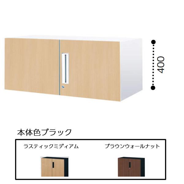 最大3年保証 コクヨ エディア 限定モデル 収納システム 高さ400mmタイプ 上置き 木目タイプ 幅900 本体色ブラック 両開き扉 Bwu S19e6cd