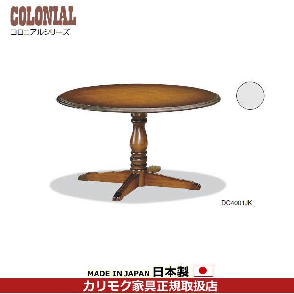 定価13万 カリモク コロニアル DC4001 ダイニングテーブル COLONIAL（カリモク家具） カリモク コロニアル ダイニングテーブル 丸