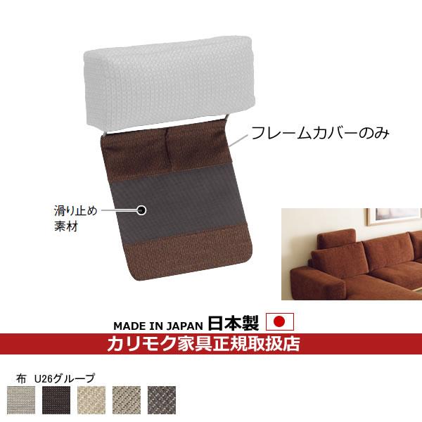 カリモクソファ用　ヘッドレスト カリモク家具（KARIMOKU FURNITURE） カリモク ソファ ヘッドレスト用
