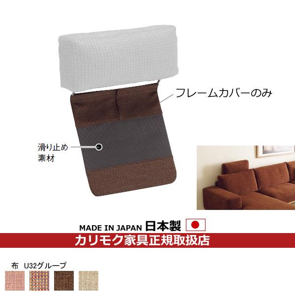カリモク WU8800(KU8810) ヘッドレスト カリモク家具（KARIMOKU FURNITURE） カリモク ソファ ヘッドレスト用