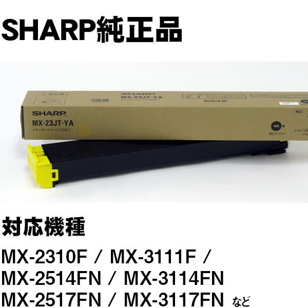 MX-23JTYA イエロー SHARP MX-2310F用/MX-3111F用/MX-2514FN用/MX