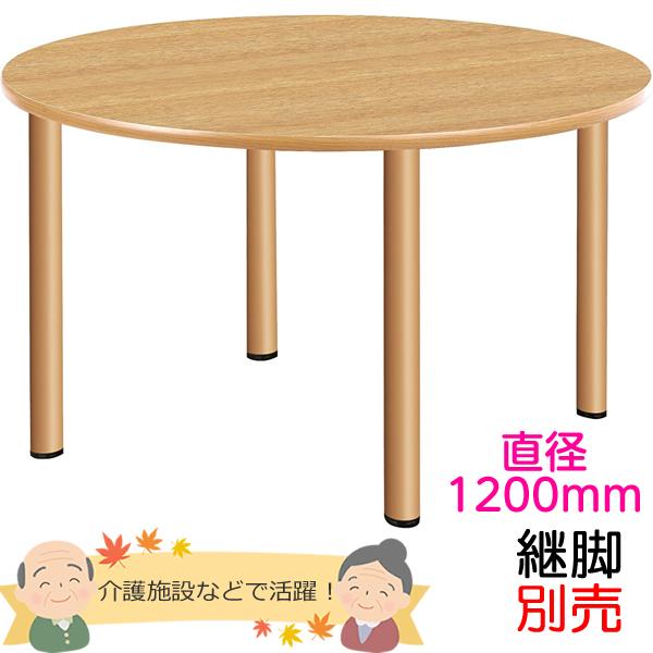 介護用テーブル/円卓/オプションで高さ変更可能/介護施設用ダイニングテーブル（円形）　丸テーブル　直径1200×高さ700mm　【UFT-Sシリーズ・継脚別売】　老人ホーム商品番号：UFT-4S12Rハイテクウッド・HitechWood【代...