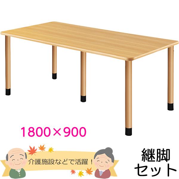 介護用テーブル/キャスター付き選択可！車椅子対応/ユニバーサルデザイン/介護施設用ダイニングテーブル　幅1800×奥行き900×高さ656〜736mm　※３段階高さ調節可能　【UFT-Kシリーズ・継脚セット】　老人ホーム商品番号：UFT-5...