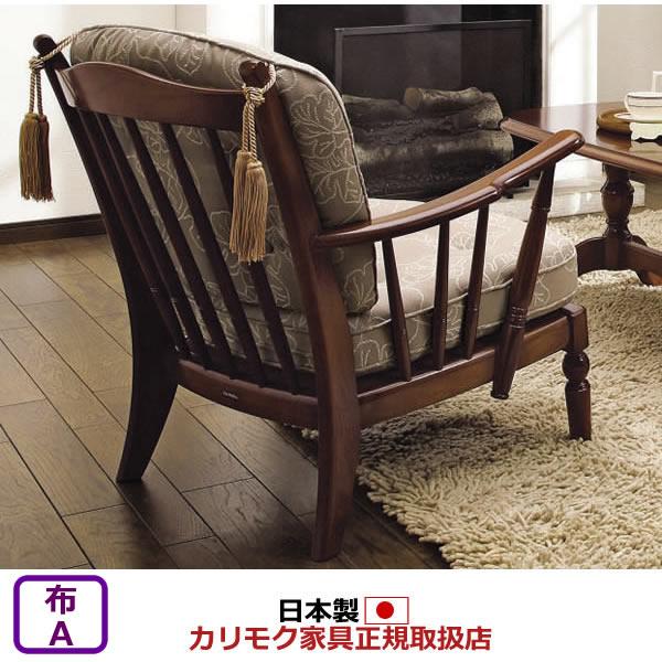 カリモク 一人掛け 1人掛け ソファ コロニアル 平織布張 高級 WC60