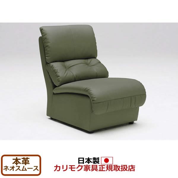 カリモク　ソファ/ZT47モデル　本革張（外側：合成皮革）　肘無椅子　（COM　ネオスムース） ZT4755M-NS