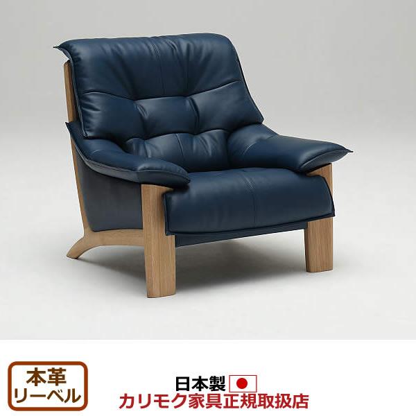 カリモク 1人掛けソファ/ ZU49モデル 本革張 肘掛椅子 （COM オーク