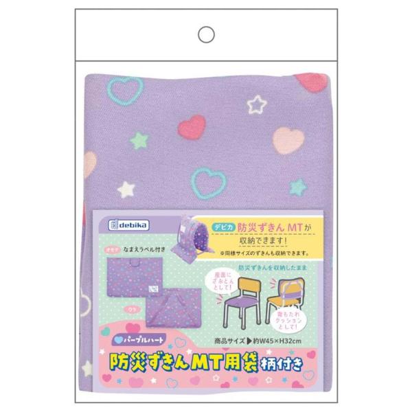 他サイト： デビカ Debika 防災ずきんMT用袋 柄付き パープルハート 143541 地震 災害 防災の商品画像