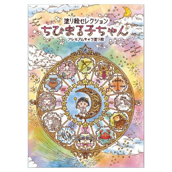 ショウワノート 塗り絵セレクション ちびまる子ちゃん イーコンビyahoo 店 通販 Yahoo ショッピング