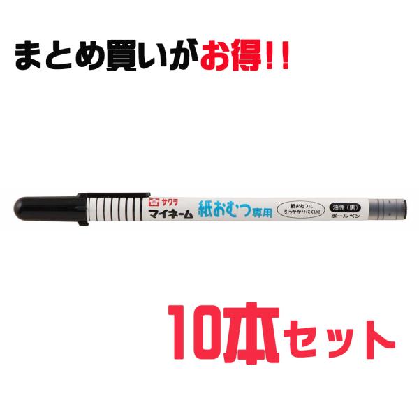 【サクラ】お取引専用ページ サクラクレパス SAKURA マイネーム 紙おむつ専用 10本セット YKB-M#49