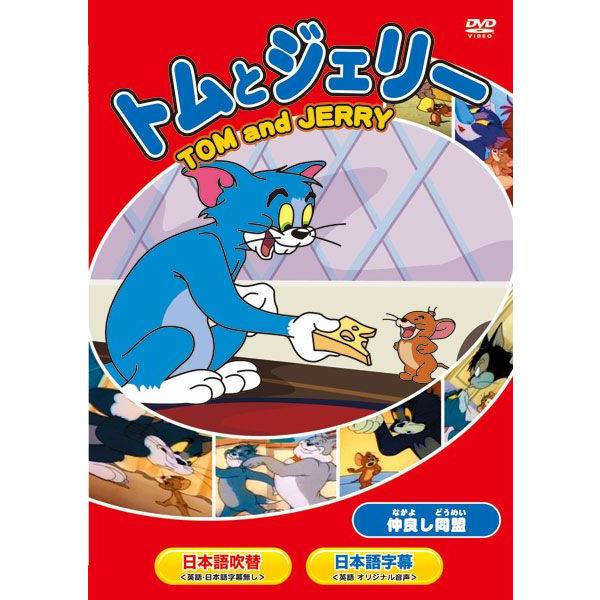 ｄｖｄ アニメ トムとジェリー 仲良し同盟他 全８話 Dvdトムトジェリー Wptj 002 ワールドピクチャー Buyee Buyee 日本の通販商品 オークションの代理入札 代理購入
