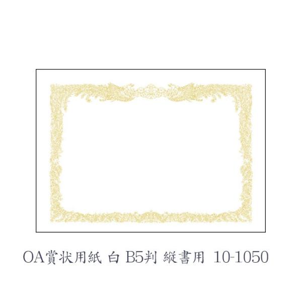 ササガワ（タカ印） OA賞状用紙 白 B5判 縦書用 10枚 10-1050