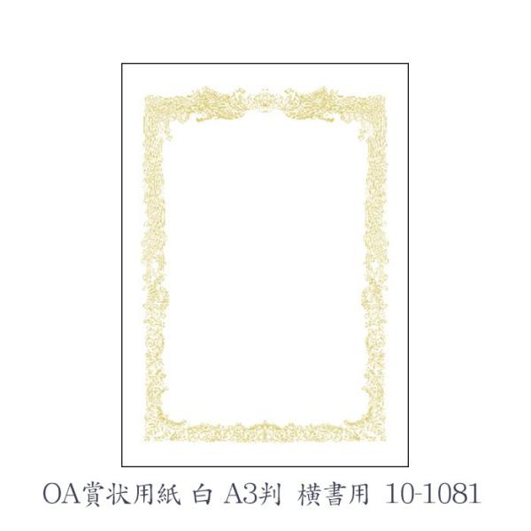 ササガワ（タカ印） OA賞状用紙 白 A3判 横書用  10枚 10-1081