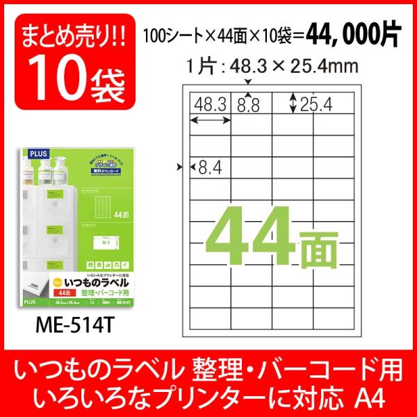�v���X(PLUS) ���x�� �����̃��x�� �����E�o�[�R�[�h�p���x�� A4 44�� 100����×10�p�b�N ME-514T 48-649