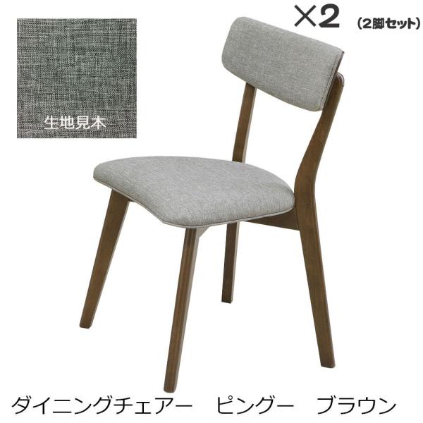 【美品】ピングーテーブルとチェア2脚セット(直接引取りOK) 関家具 ダイニングチェア PINGU（ピングー） ブラウン 2脚セット
