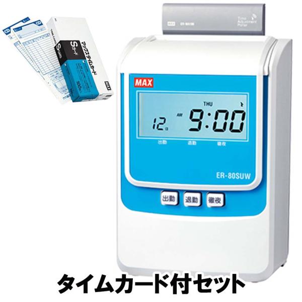 マックス 【タイムカード付セット!!】 MAX タイムレコーダー ER-80SUW
