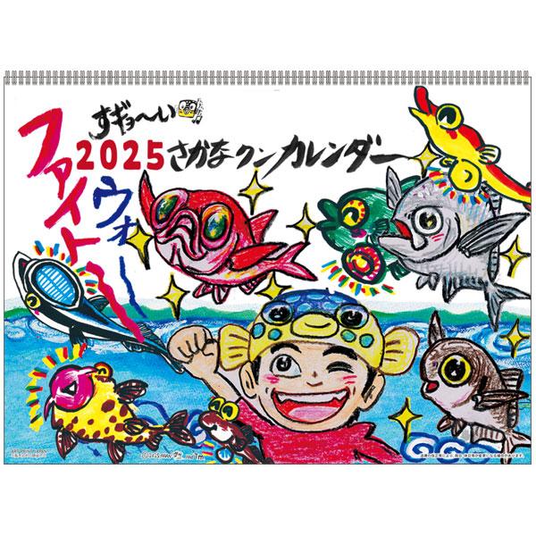 2025年 カレンダー すギョーい!!さかなクンカレンダー 壁掛け