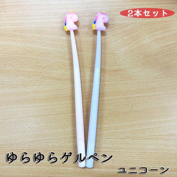 ハイハイ Hi-High 韓国っぽ ゆらゆらゲルペン ユニコーン 2本セット HH