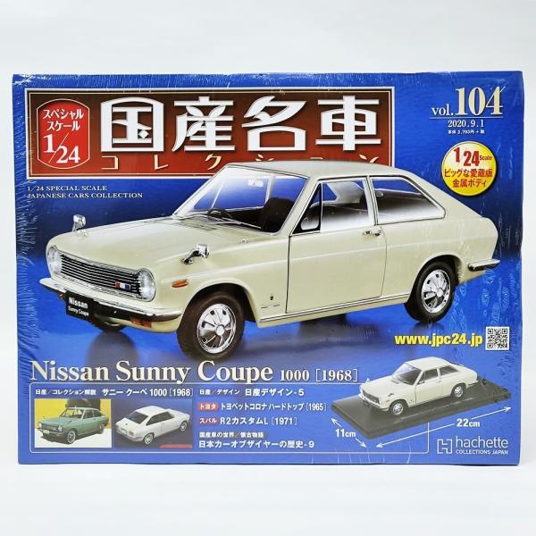 国産名車コレクション日産サニークーペ 1000 1/24 ecopark_he096