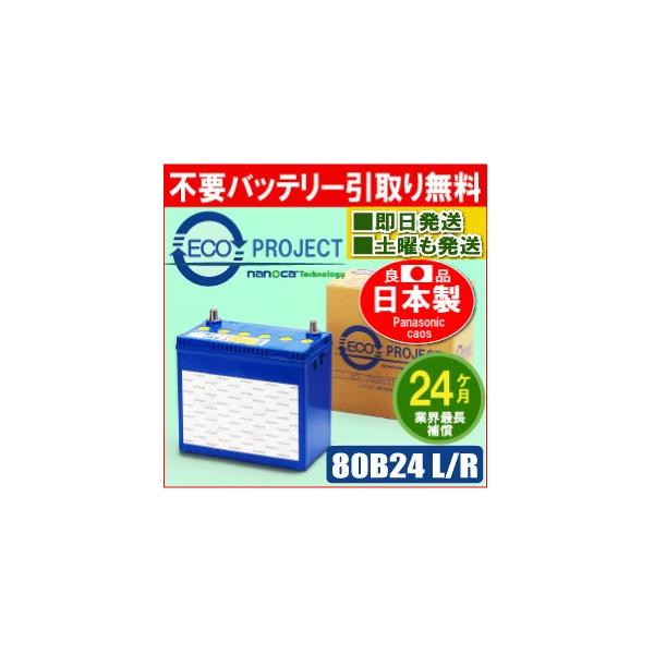 Panasonic カオスバッテリー新品未使用品80B24L カオス バッテリー N-80B24L/C8 ブルーバッテリー 標準車 充電
