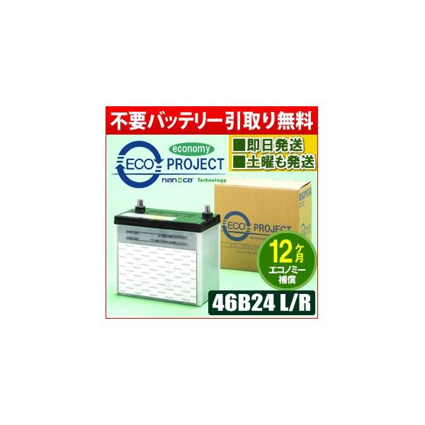 46B24L/46B24R エコプロジェクトバッテリー エコノミー（1年補償） 原 
