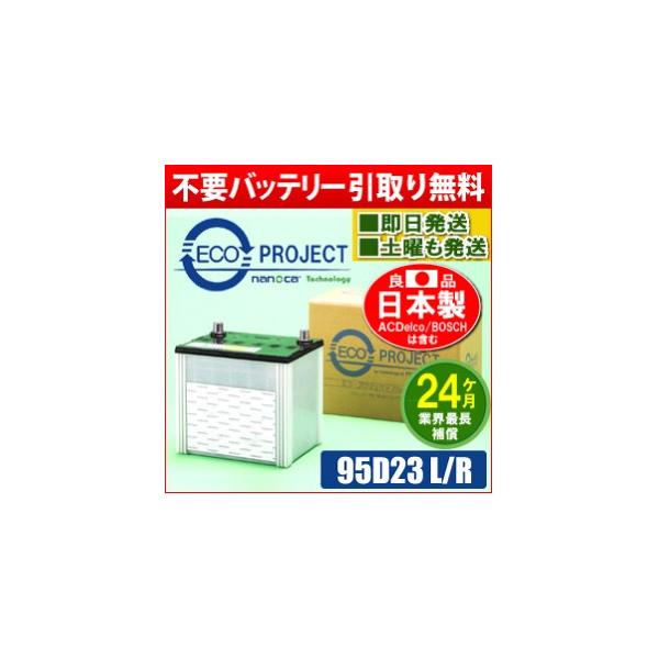 95D23L/95D23R エコプロジェクトバッテリー（2年補償） 原材：新神戸