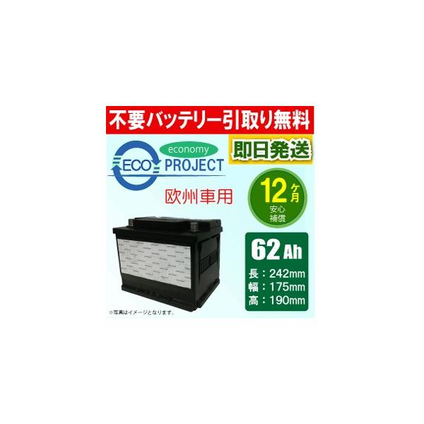 62Ah 欧州車用 エコプロジェクトバッテリー（1年補償）互換：BOSCH 