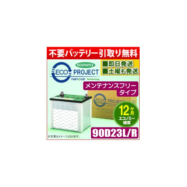 90D23L/90D23R 〈メンテナンスフリー〉エコプロジェクトバッテリー