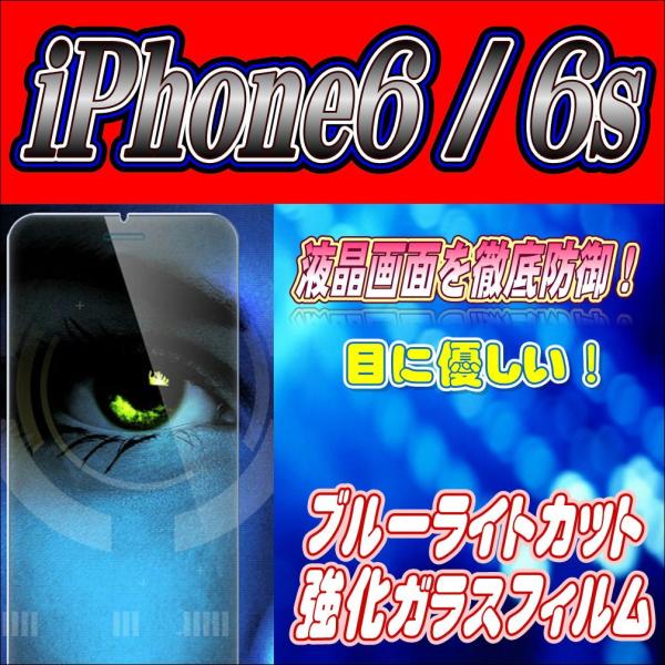 液晶保護フィルム ガラスフィルム 保護フィルム iPhone フィルム iPhone6 6s ブルーライトカット 強化ガラスフィルム