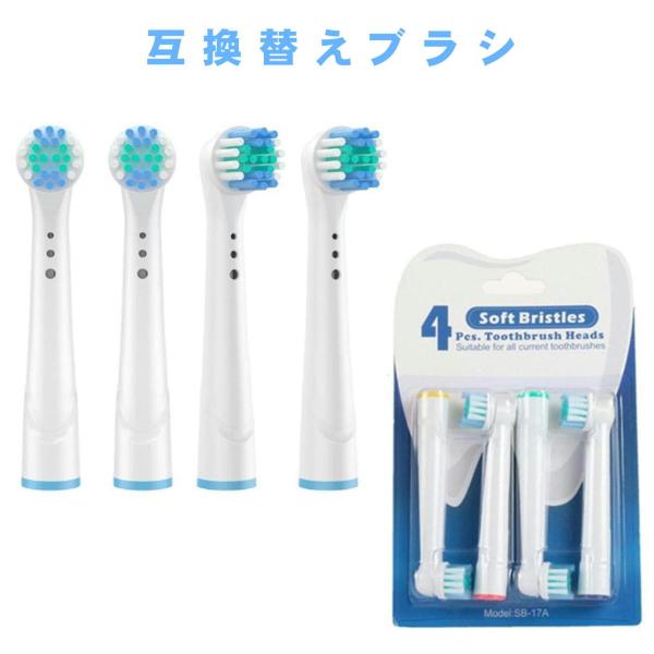ブラウン オーラルB 用と互換性のある 互換 替えブラシ 互換性 EB17 フレキシソフト ベーシックブラシ 電動歯ブラシ 互換替えブラシ YE-17A 4本セット