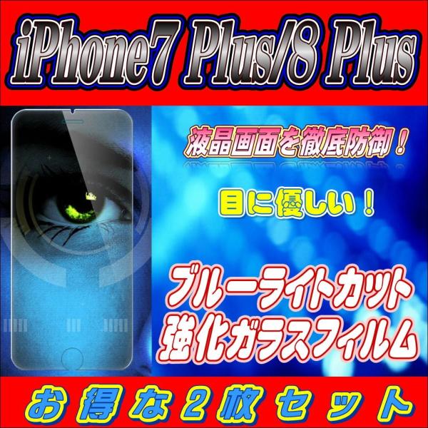 液晶保護フィルム ガラスフィルム 保護フィルム iPhone フィルム iPhone7 Plus iPhone8 Plus ブルーライトカット 強化ガラスフィルム お得な2枚セット