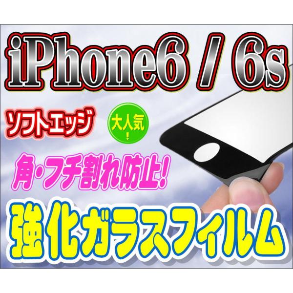 液晶保護フィルム ガラスフィルム 保護フィルム iPhone フィルム iPhone6 6s 角 フチ割れ防止!  ソフトエッジ 強化ガラス 保護フィルム