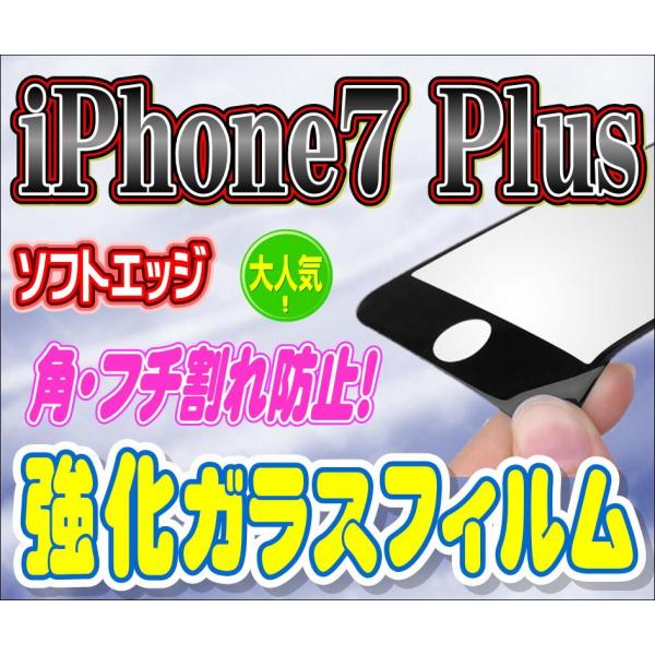 液晶保護フィルム ガラスフィルム 保護フィルム iPhone フィルム iPhone7 Plus 角 フチ割れ防止!  ソフトエッジ 強化ガラス 保護フィルム