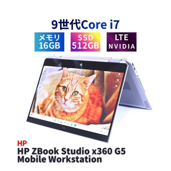 ノートパソコン 32GBメモリ Corei7 Windows11 Quadro P1000 2in1 HP ZBook Studio x360 G5 i7-9750H 32GB 512GB 15.6FHD タッチパネル
