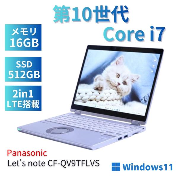 Let's note QV ノートパソコン レッツノート 10世代Corei7 CF-QV9TFLVS