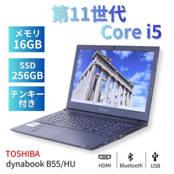 ノートパソコン ダイナブック dynabook B55/HU 11世代Corei5 メモリ16G 256G 15.6FHD Wi-Fi6 Office Win11 東芝 2022年快速モデル