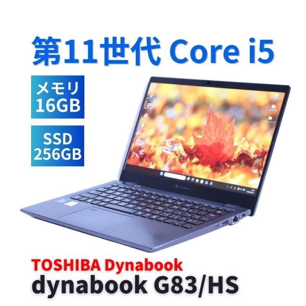 東芝 Dynabook G83/HS i5-1135G7 16GB Office dynabook G ダイナブック 東芝 2021年快速モデル 11世代Corei5 G83/HS